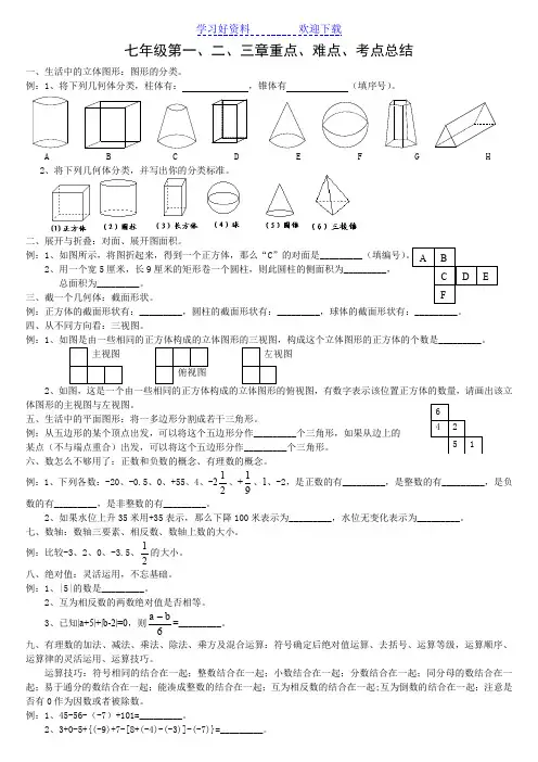 北师大版数学七年级上第一二三章重点难点考点总结