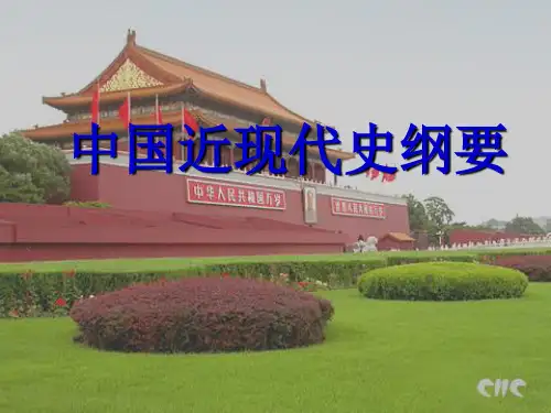《中国近代史纲要》导言孙.ppt