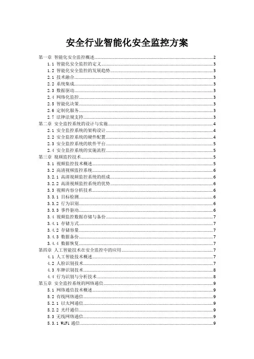 安全行业智能化安全监控方案