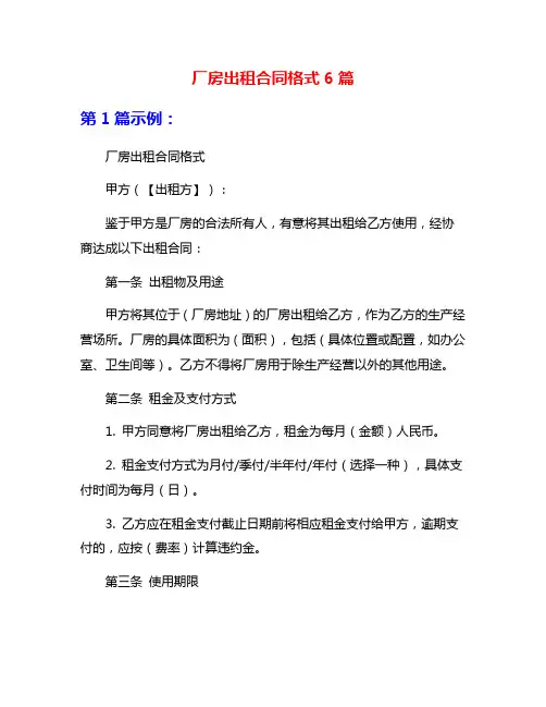 厂房出租合同格式6篇