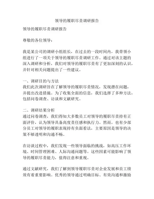 领导的履职尽责调研报告