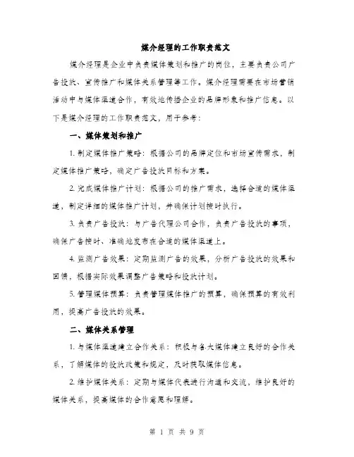 媒介经理的工作职责范文（三篇）