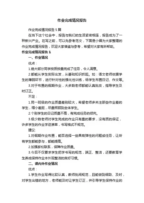 作业完成情况报告