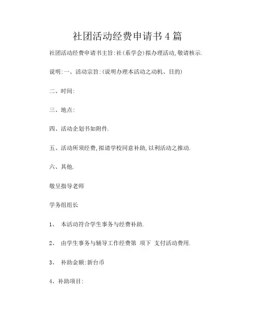 社团活动经费申请书4篇