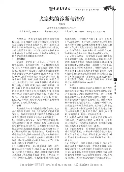 犬瘟热的诊断与治疗