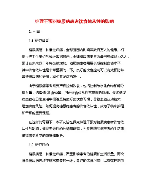 护理干预对糖尿病患者饮食依从性的影响