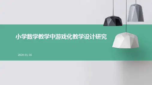 小学数学教学中游戏化教学设计研究