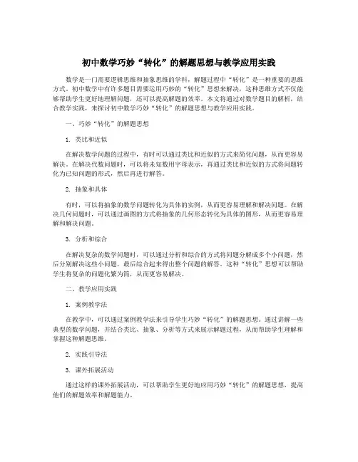 初中数学巧妙“转化”的解题思想与教学应用实践