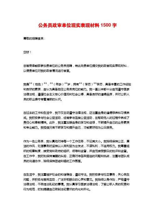 公务员政审单位现实表现材料1500字