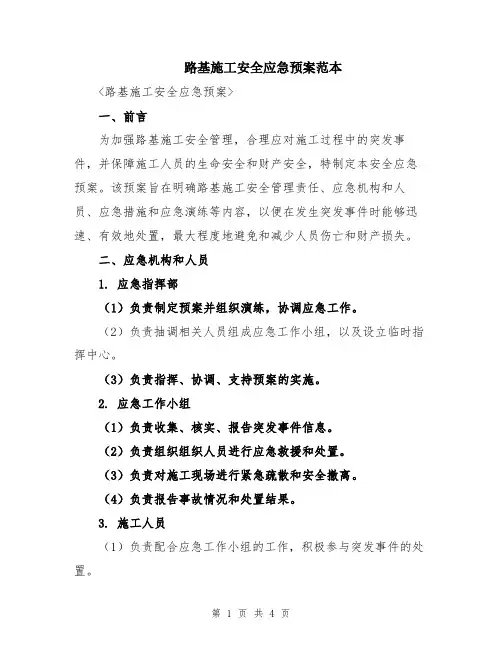 路基施工安全应急预案范本