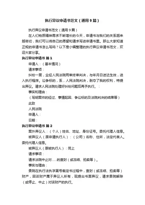 执行异议申请书范文（通用9篇）