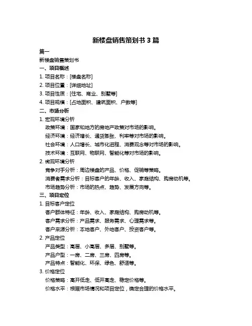 新楼盘销售策划书3篇