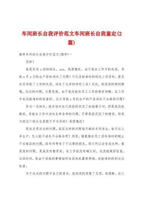 车间班长自我评价范文车间班长自我鉴定(2篇)