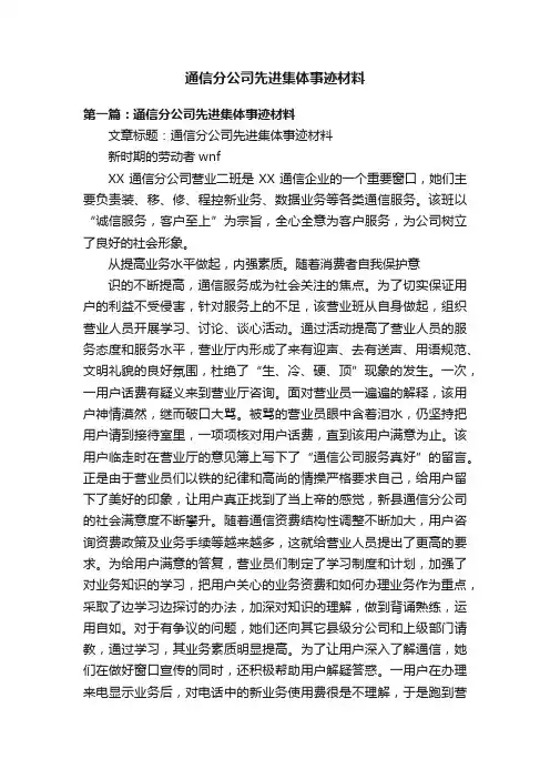 通信分公司先进集体事迹材料