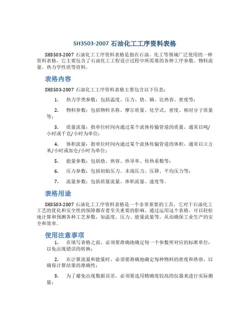 SH3503-2007石油化工工序资料表格