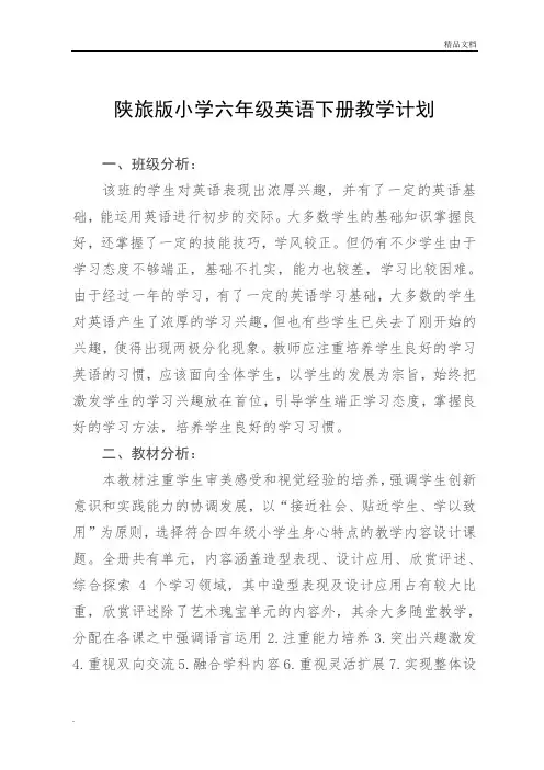 陕旅版英语六年级下册教学计划