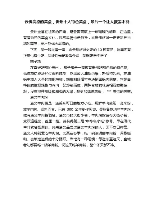 云贵高原的美食，贵州十大特色美食，最后一个让人欲罢不能