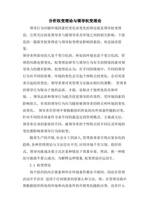 分析权变理论与领导权变理论