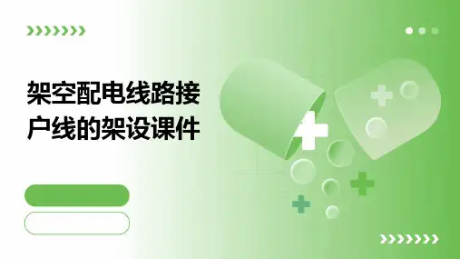 架空配电线路接户线的架设课件