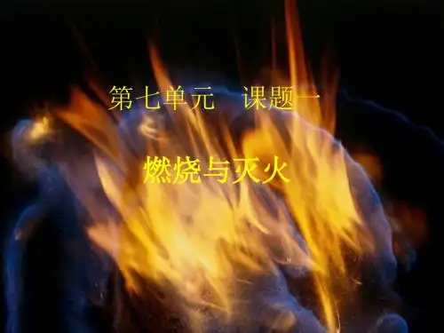 人教版化学九年级上册第七单元课题1《燃烧和灭火》课件
