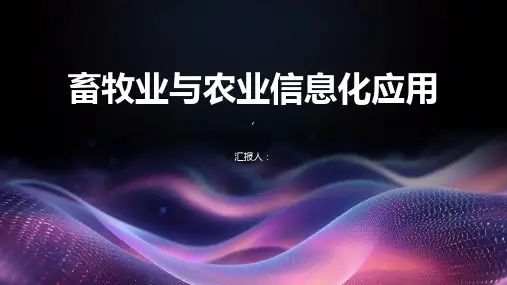 畜牧业与农业信息化应用