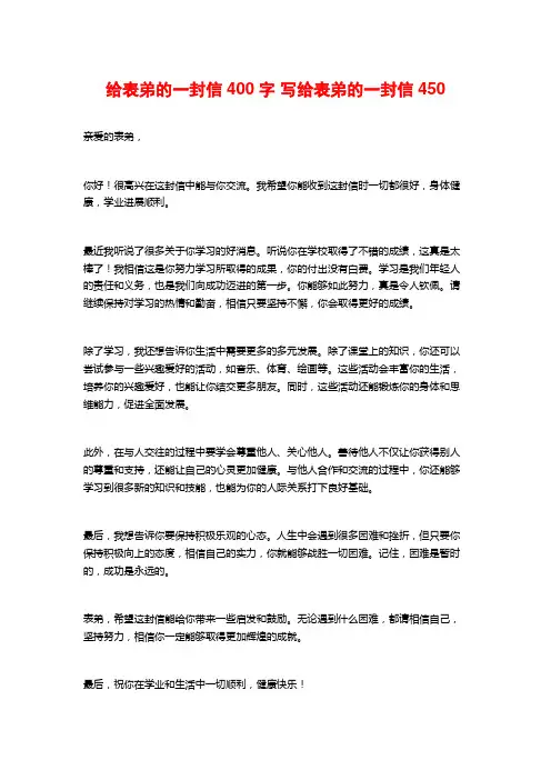 给表弟的一封信400字 写给表弟的一封信450