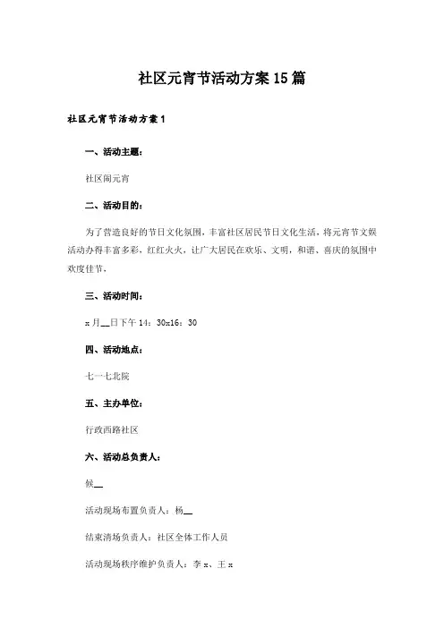 社区元宵节活动方案15篇