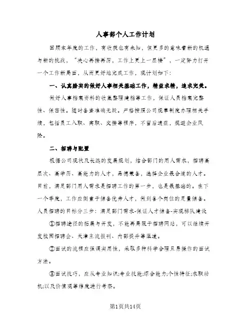 人事部个人工作计划（五篇）
