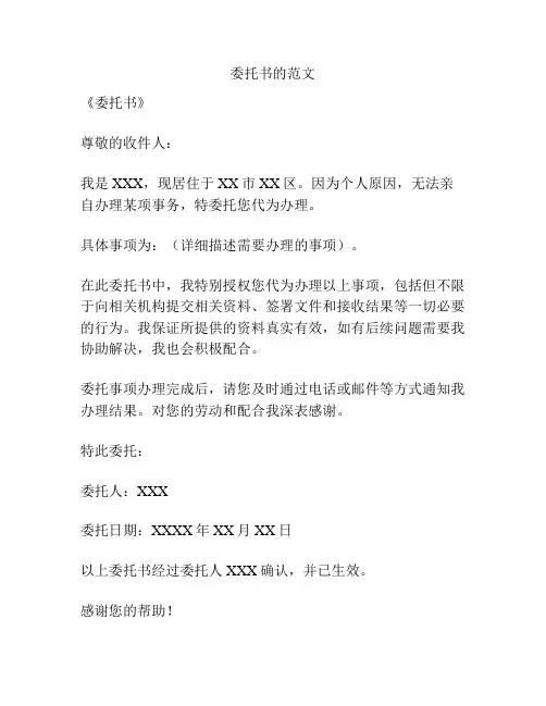 委托书的范文