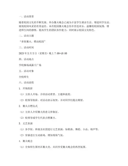 校园篝火策划活动方案模板