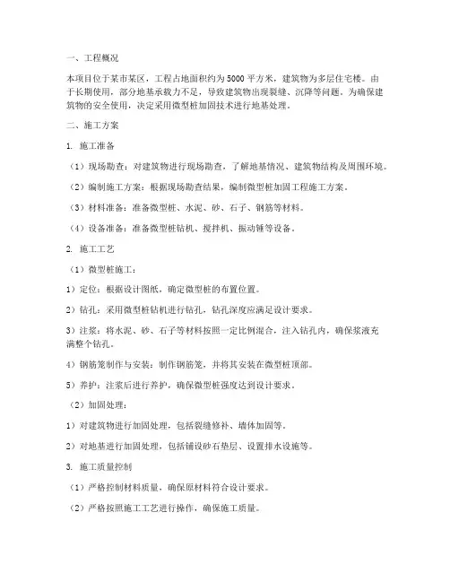 微型桩加固工程施工方案