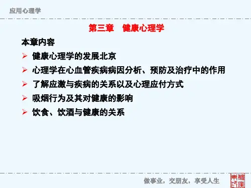 应用心理学：第三章健康心理学-课件