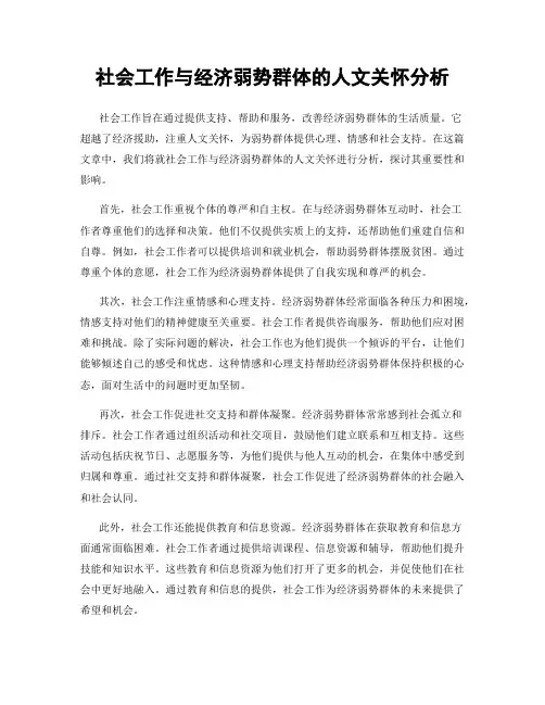 社会工作与经济弱势群体的人文关怀分析
