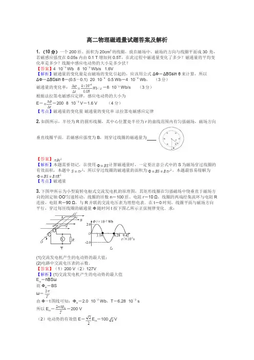 高二物理磁通量试题答案及解析
