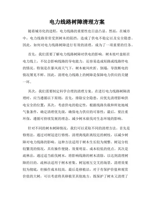 电力线路树障清理方案