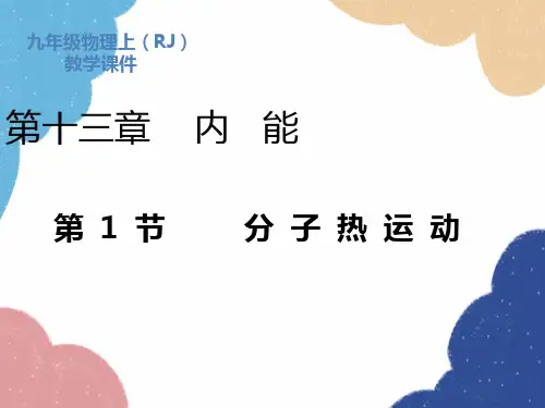 人教版物理九年级全册第13章第1节分子热运动课件