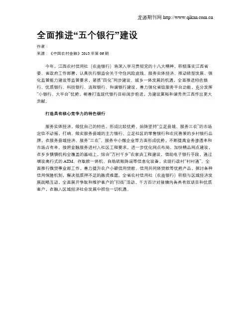 全面推进“五个银行”建设