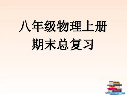 八年级物理上册期末总复习课件