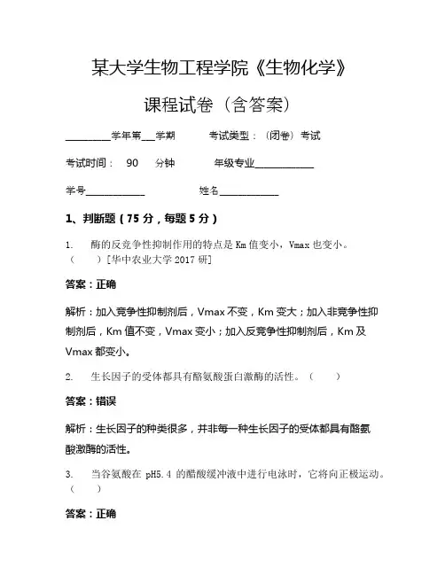 某大学生物工程学院《生物化学》考试试卷(1225)