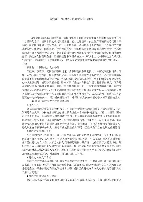 新形势下中国财政支农政策选择3600字
