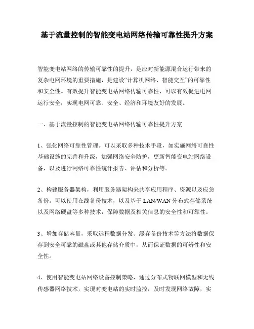 基于流量控制的智能变电站网络传输可靠性提升方案
