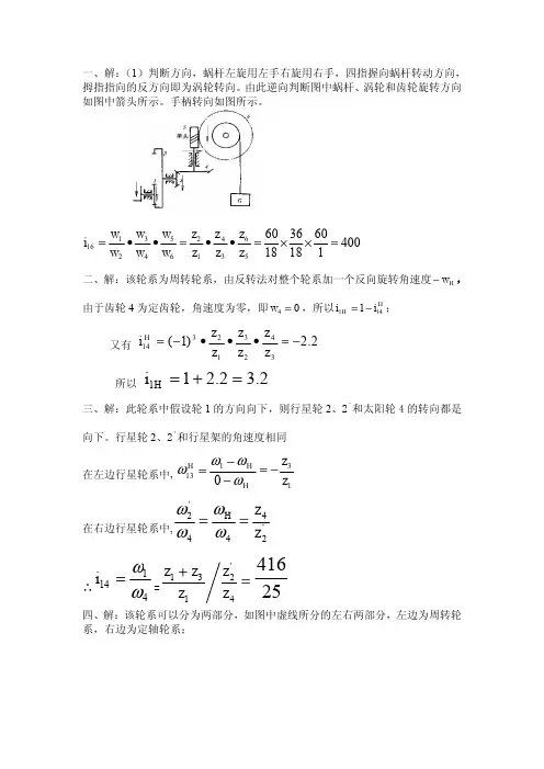 机械原理轮系习题参考答案