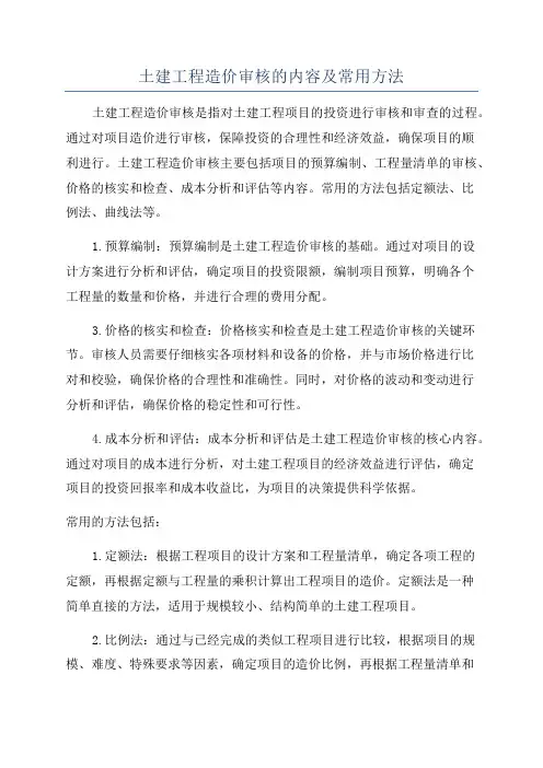 土建工程造价审核的内容及常用方法