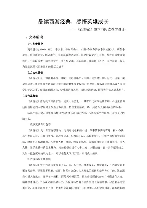 人教部编版2024七年级上册语文《西游记》整本书阅读(教学设计)