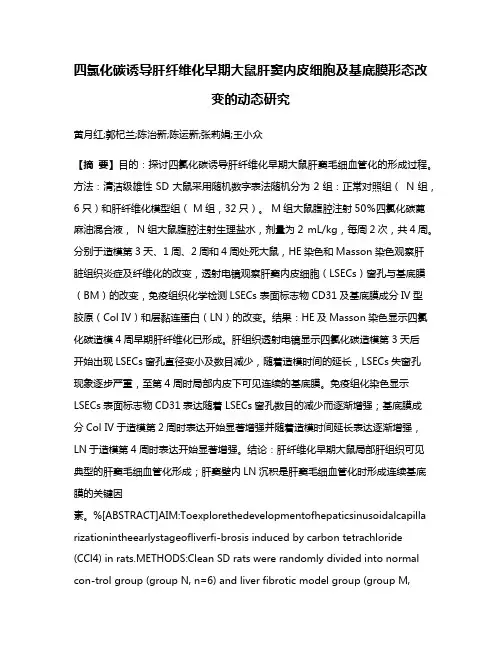 四氯化碳诱导肝纤维化早期大鼠肝窦内皮细胞及基底膜形态改变的动态研究
