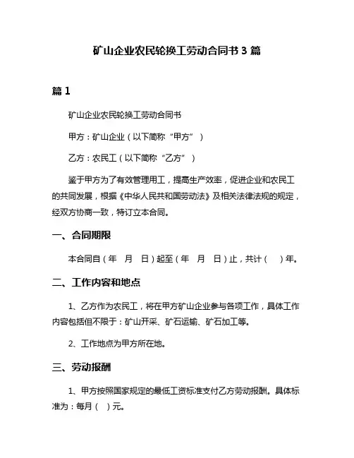 矿山企业农民轮换工劳动合同书3篇