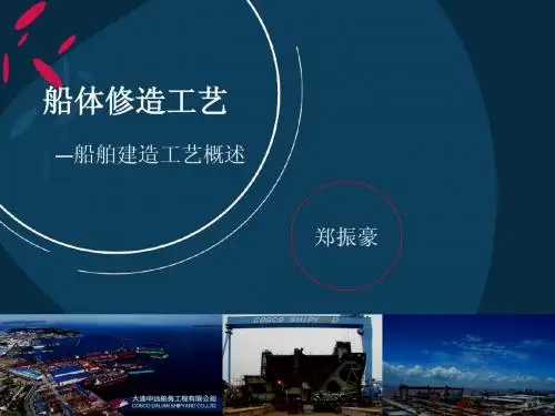 1-1船体修造工艺概述