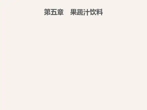第五章果蔬汁饮料
