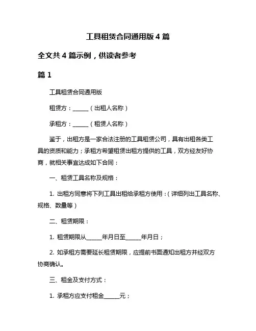 工具租赁合同通用版4篇