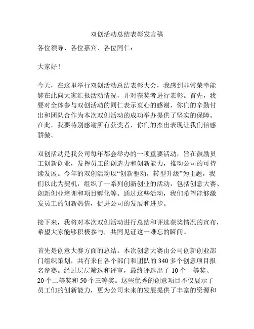 双创活动总结表彰发言稿
